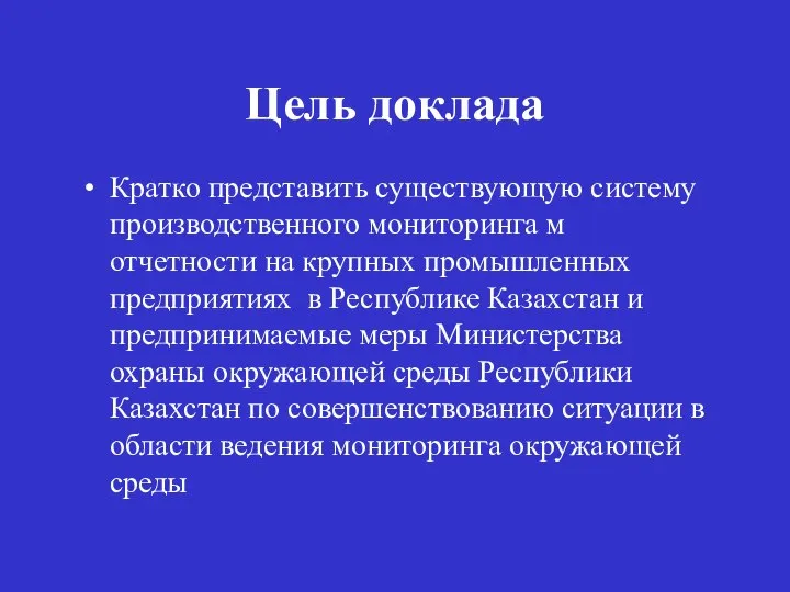 Цель доклада Кратко представить существующую систему производственного мониторинга м отчетности на