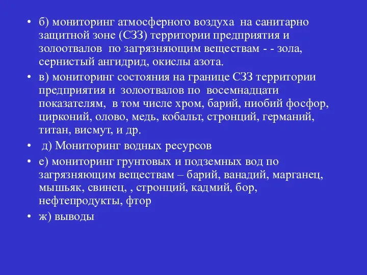 б) мониторинг атмосферного воздуха на санитарно защитной зоне (СЗЗ) территории предприятия