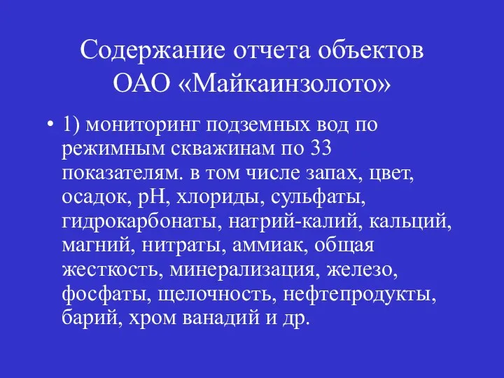 Содержание отчета объектов ОАО «Майкаинзолото» 1) мониторинг подземных вод по режимным