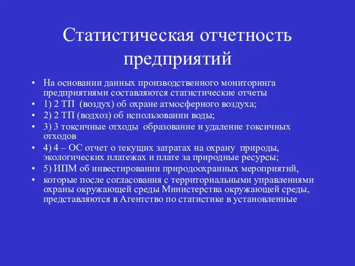 Статистическая отчетность предприятий На основании данных производственного мониторинга предприятиями составляются статистические