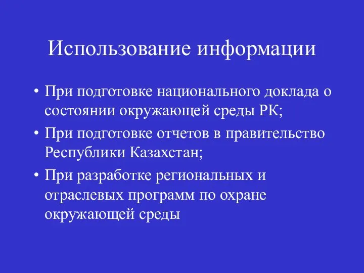 Использование информации При подготовке национального доклада о состоянии окружающей среды РК;