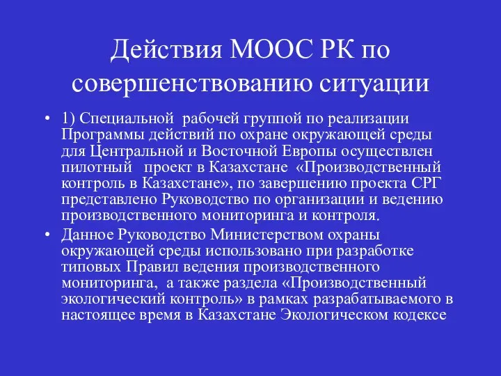 Действия МООС РК по совершенствованию ситуации 1) Специальной рабочей группой по