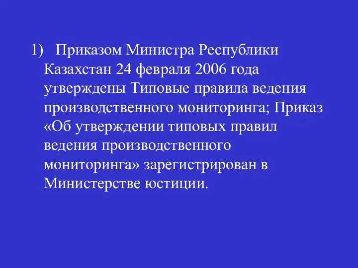 1) Приказом Министра Республики Казахстан 24 февраля 2006 года утверждены Типовые