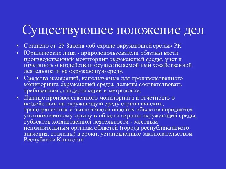 Существующее положение дел Согласно ст. 25 Закона «об охране окружающей среды»