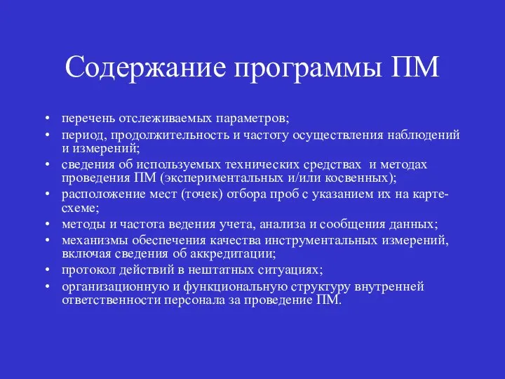 Содержание программы ПМ перечень отслеживаемых параметров; период, продолжительность и частоту осуществления