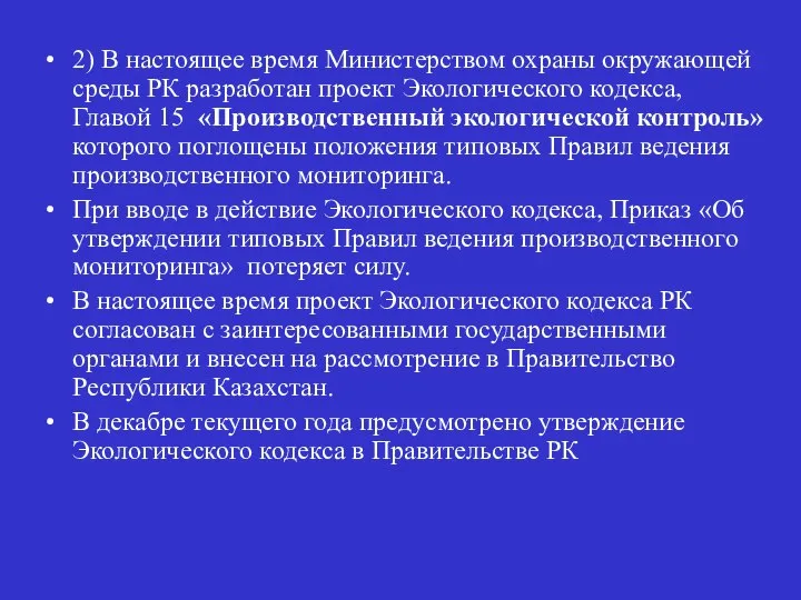 2) В настоящее время Министерством охраны окружающей среды РК разработан проект