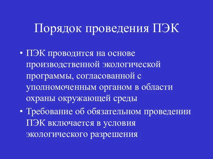 Порядок проведения ПЭК ПЭК проводится на основе производственной экологической программы, согласованной