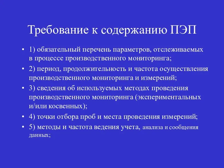 Требование к содержанию ПЭП 1) обязательный перечень параметров, отслеживаемых в процессе