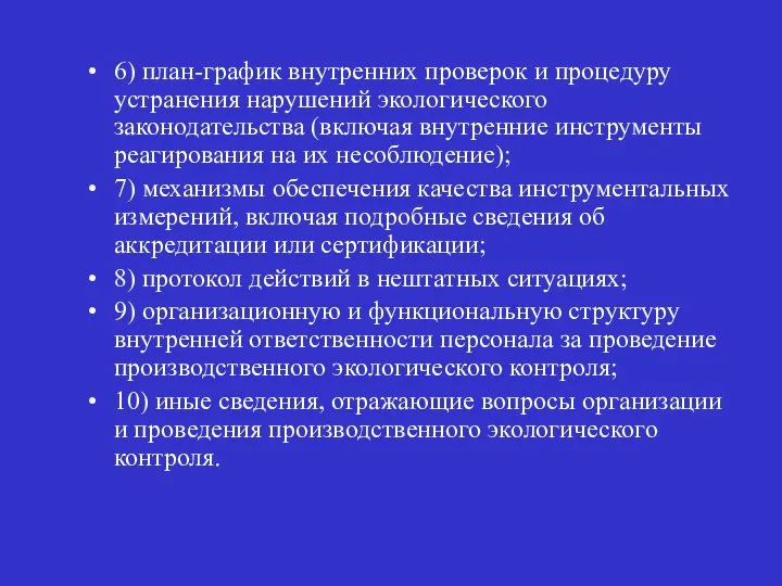 6) план-график внутренних проверок и процедуру устранения нару­шений экологического законодательства (включая