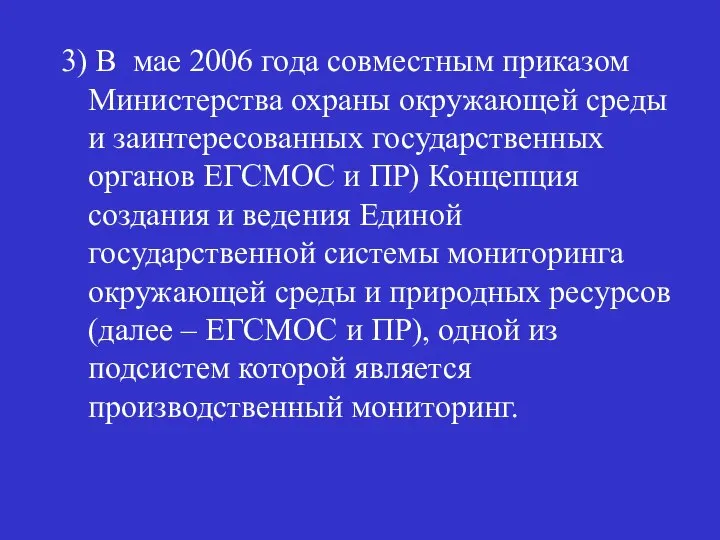 3) В мае 2006 года совместным приказом Министерства охраны окружающей среды