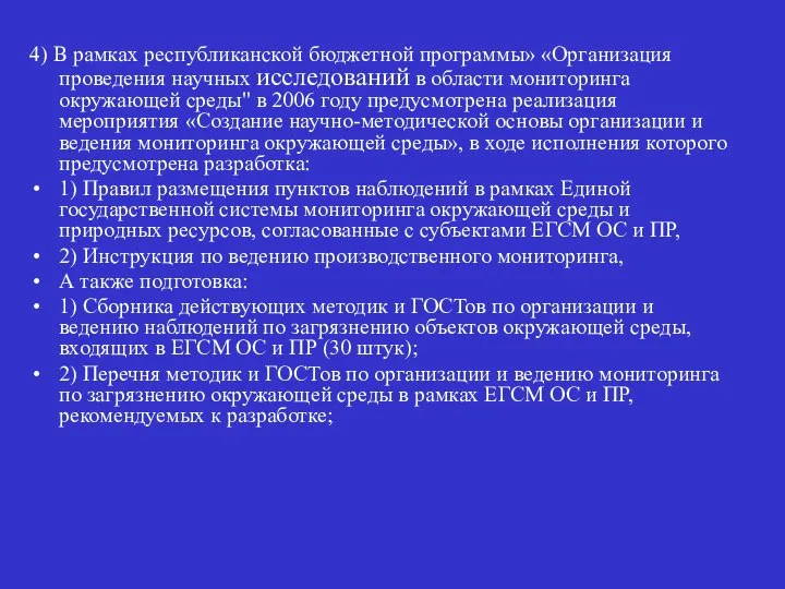 4) В рамках республиканской бюджетной программы» «Организация проведения научных исследований в