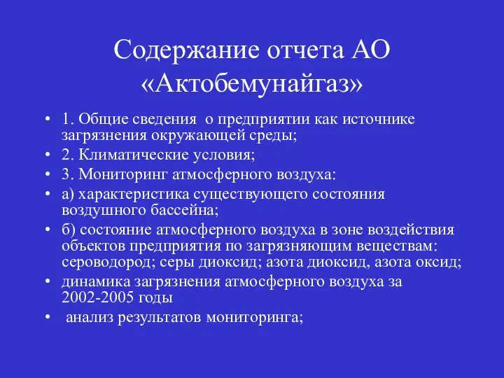 Содержание отчета АО «Актобемунайгаз» 1. Общие сведения о предприятии как источнике