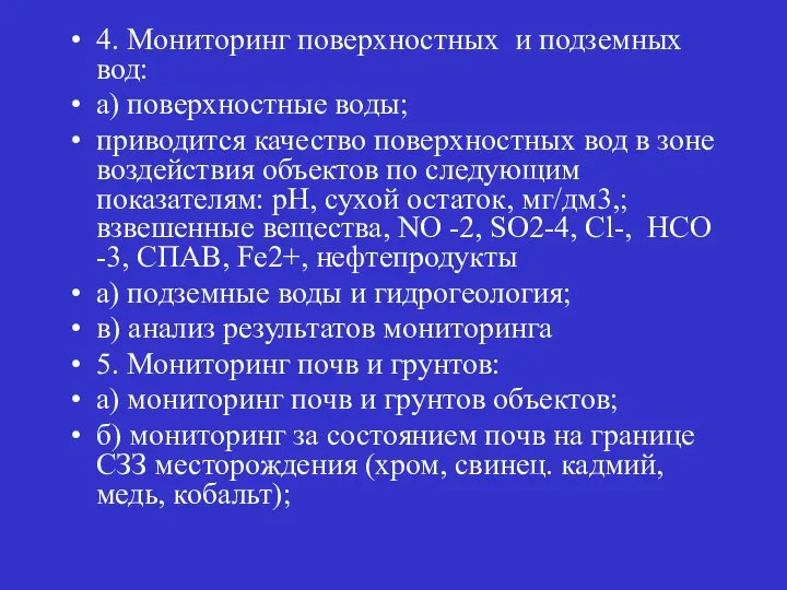 4. Мониторинг поверхностных и подземных вод: а) поверхностные воды; приводится качество