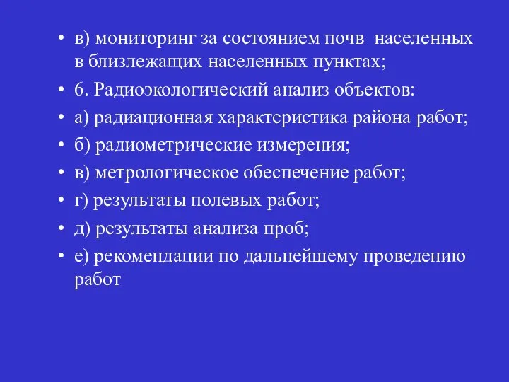 в) мониторинг за состоянием почв населенных в близлежащих населенных пунктах; 6.