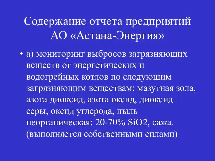 Содержание отчета предприятий АО «Астана-Энергия» а) мониторинг выбросов загрязняющих веществ от