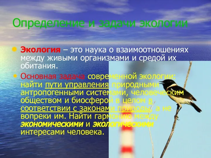 Определение и задачи экологии Экология – это наука о взаимоотношениях между