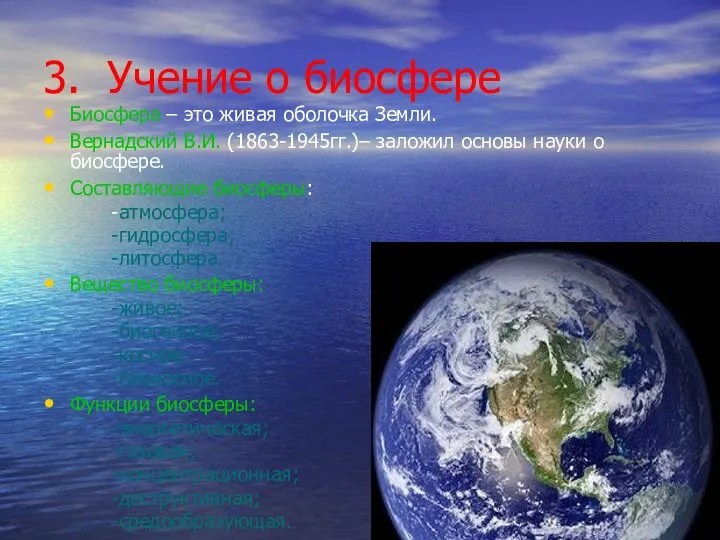 3. Учение о биосфере Биосфера – это живая оболочка Земли. Вернадский