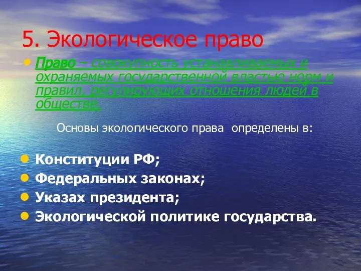 5. Экологическое право Право – совокупность устанавливаемых и охраняемых государственной властью