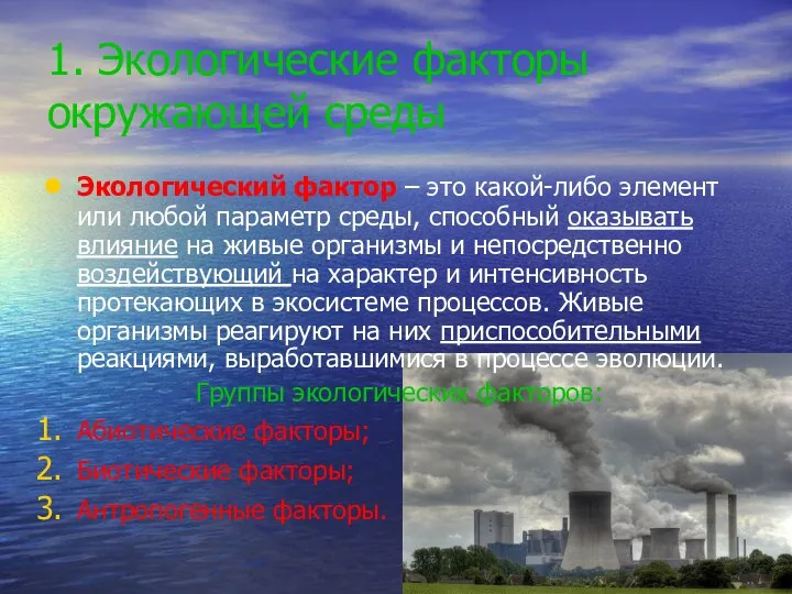 1. Экологические факторы окружающей среды Экологический фактор – это какой-либо элемент