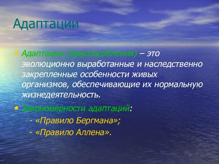 Адаптации Адаптации (приспособления) – это эволюционно выработанные и наследственно закрепленные особенности