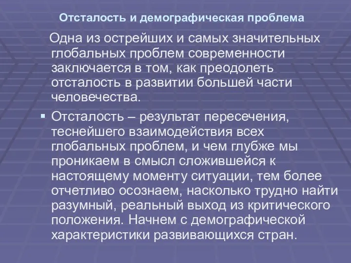 Отсталость и демографическая проблема Одна из острейших и самых значительных глобальных