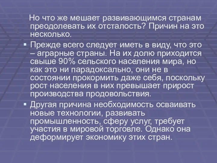 Но что же мешает развивающимся странам преодолевать их отсталость? Причин на