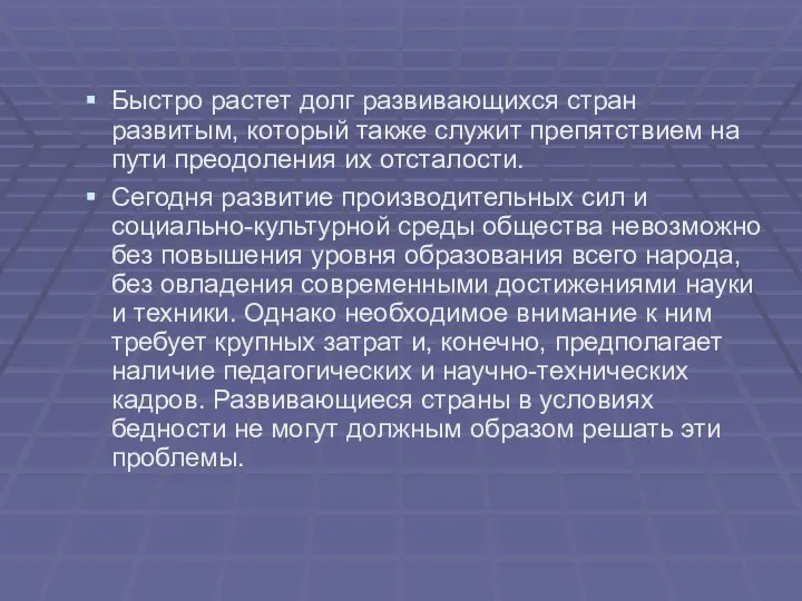 Быстро растет долг развивающихся стран развитым, который также служит препятствием на