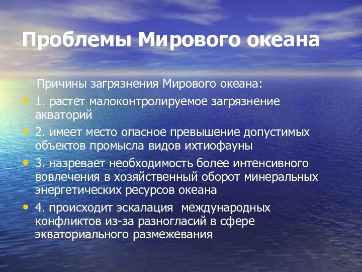 Проблемы Мирового океана Причины загрязнения Мирового океана: 1. растет малоконтролируемое загрязнение