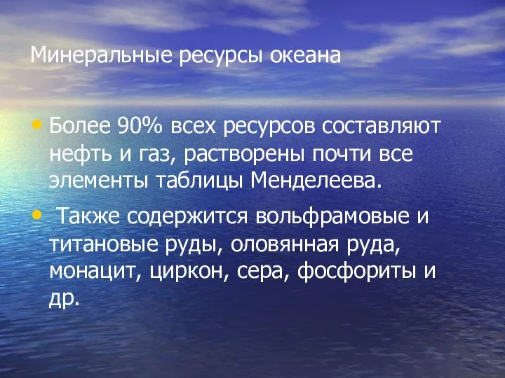 Минеральные ресурсы океана Более 90% всех ресурсов составляют нефть и газ,