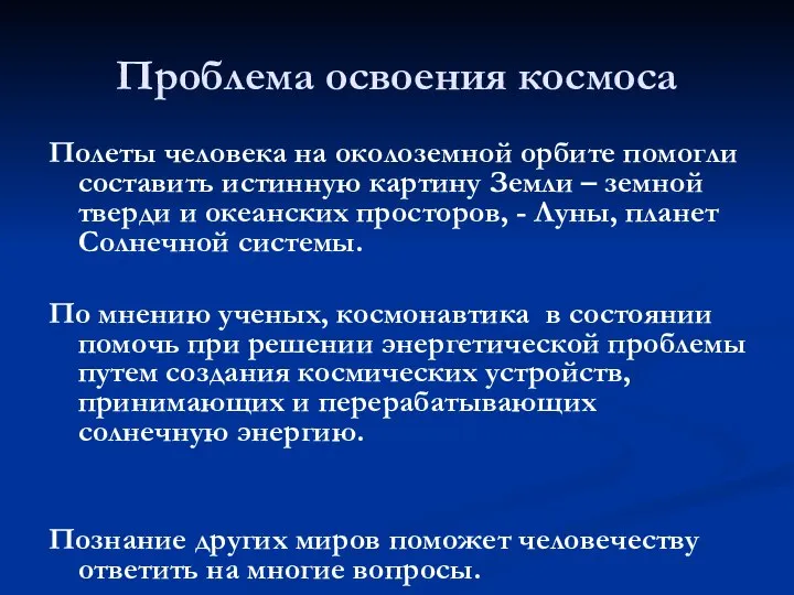 Проблема освоения космоса Полеты человека на околоземной орбите помогли составить истинную