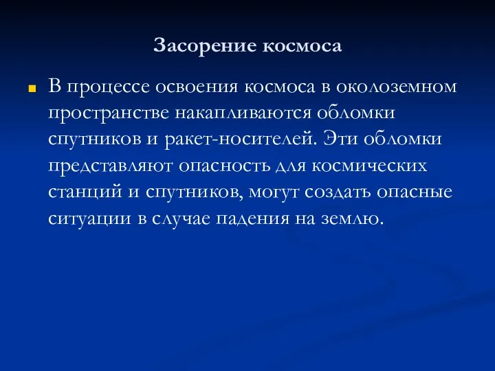 Засорение космоса В процессе освоения космоса в околоземном пространстве накапливаются обломки