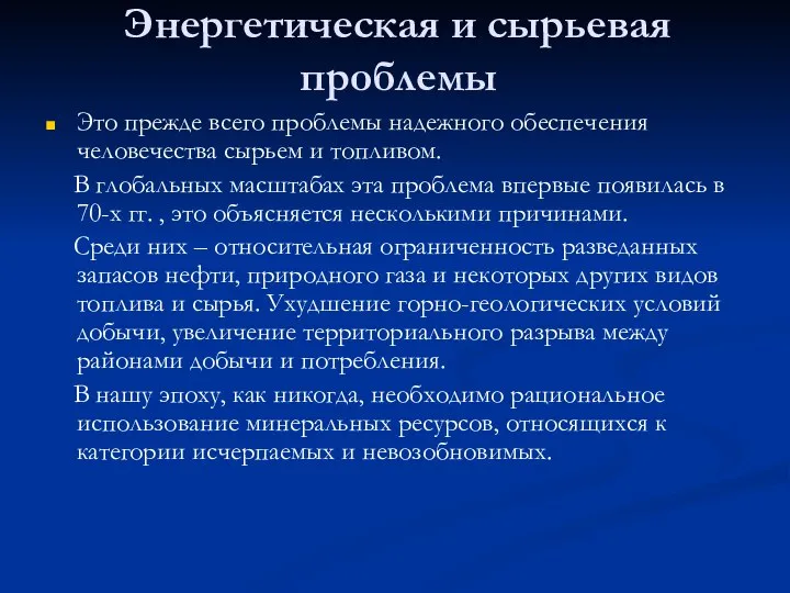 Энергетическая и сырьевая проблемы Это прежде всего проблемы надежного обеспечения человечества