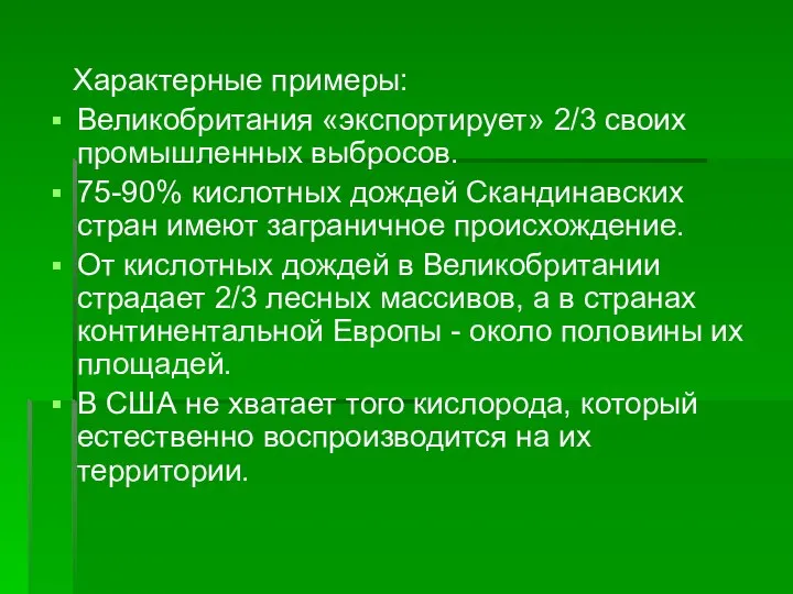 Характерные примеры: Великобритания «экспортирует» 2/3 своих промышленных выбросов. 75-90% кислотных дождей