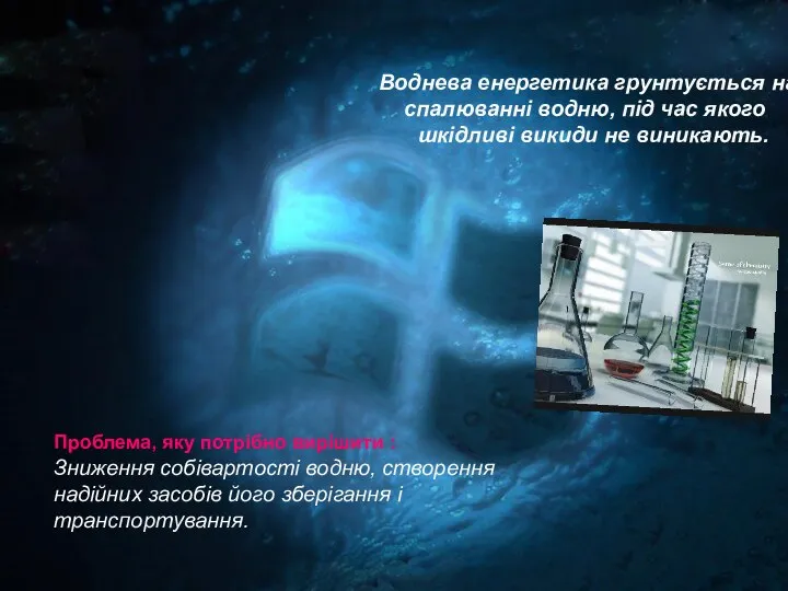 Воднева енергетика грунтується на спалюванні водню, під час якого шкідливі викиди