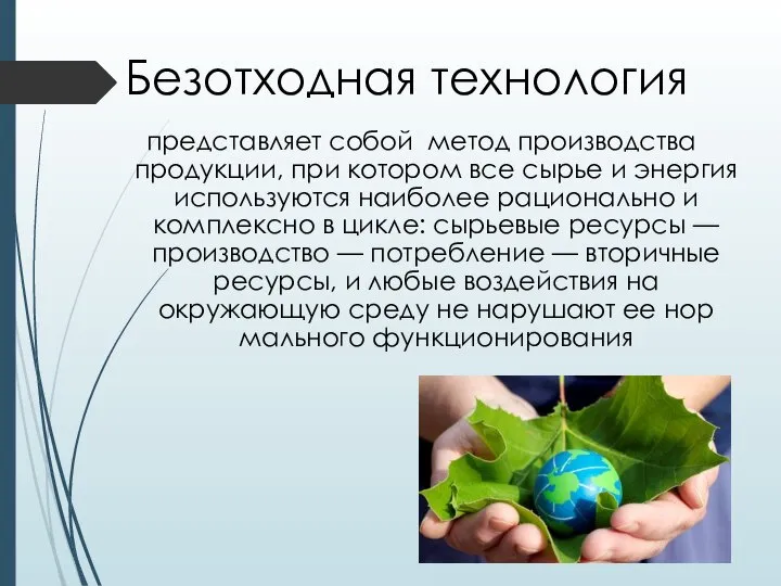 Безотходная технология представляет собой метод производства продукции, при котором все сырье