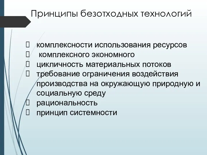 Принципы безотходных технологий комплексности использования ресурсов комплексного экономного цикличность материальных потоков