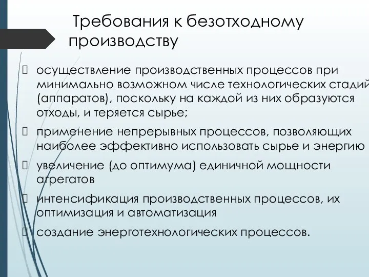 Требования к безотходному производству осуществление производственных процессов при минимально возможном числе