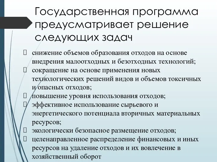 Государственная программа предусматривает решение следующих задач снижение объемов образования отходов на