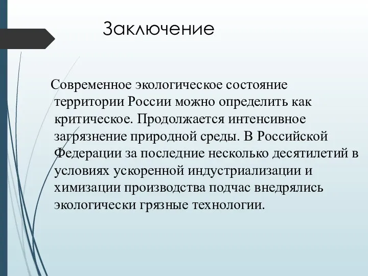 Заключение Современное экологическое состояние территории России можно определить как критическое. Продолжается