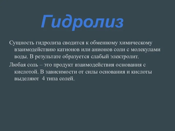 Сущность гидролиза сводится к обменному химическому взаимодействию катионов или анионов соли