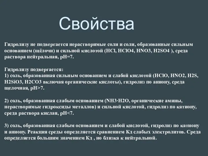 Гидролизу не подвергается нерастворимые соли и соли, образованные сильным основанием (щёлочи)