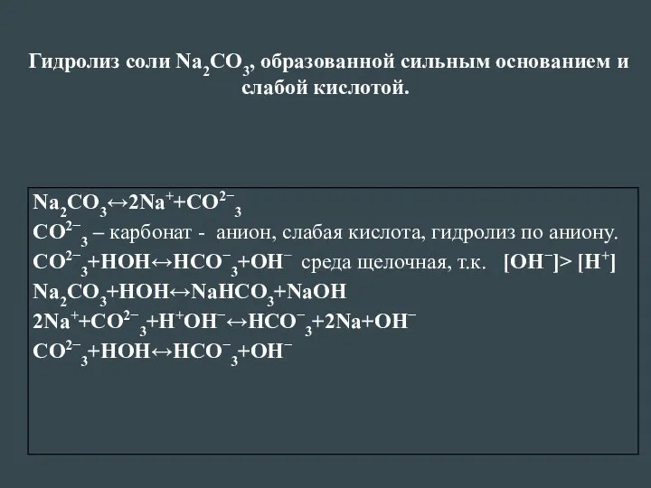 Гидролиз соли Na2CO3, образованной сильным основанием и слабой кислотой.