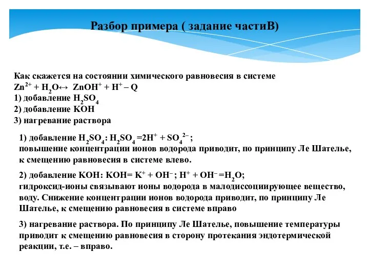 Разбор примера ( задание частиВ) Как скажется на состоянии химического равновесия