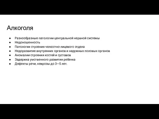 Алкоголя Разнообразные патологии центральной нервной системы Недоношенность Патологии строения челюстно-лицевого отдела