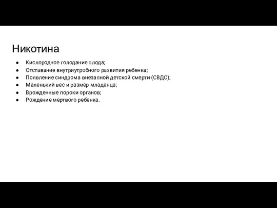 Никотина Кислородное голодание плода; Отставание внутриутробного развития ребенка; Появление синдрома внезапной