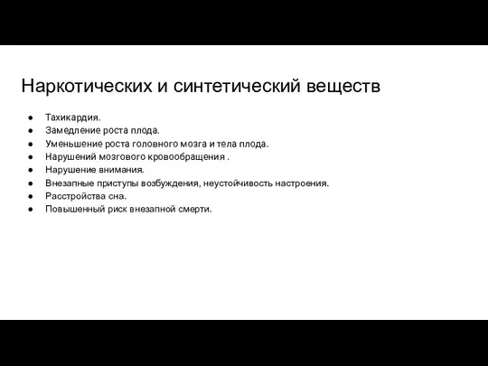 Наркотических и синтетический веществ Тахикардия. Замедление роста плода. Уменьшение роста головного