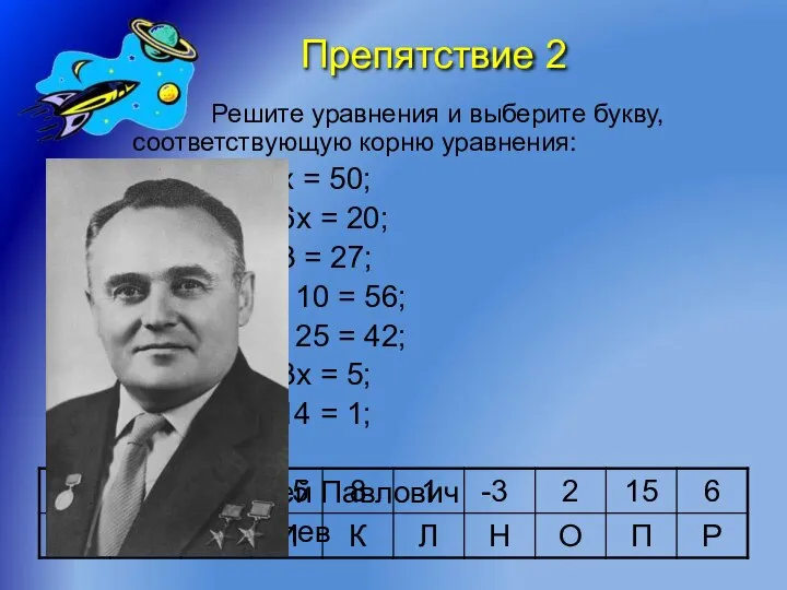 Препятствие 2 Решите уравнения и выберите букву, соответствующую корню уравнения: 58