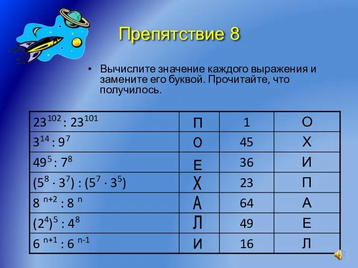 Препятствие 8 Вычислите значение каждого выражения и замените его буквой. Прочитайте,