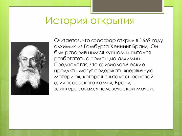 История открытия Считается, что фосфор открыл в 1669 году алхимик из