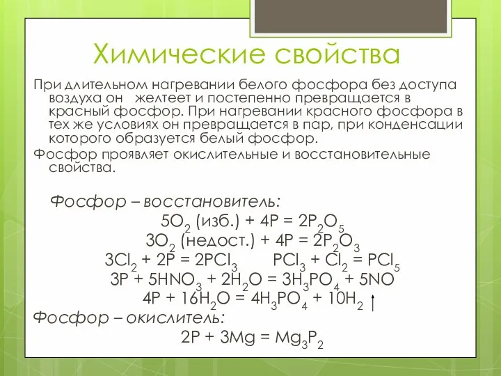 Химические свойства При длительном нагревании белого фосфора без доступа воздуха он